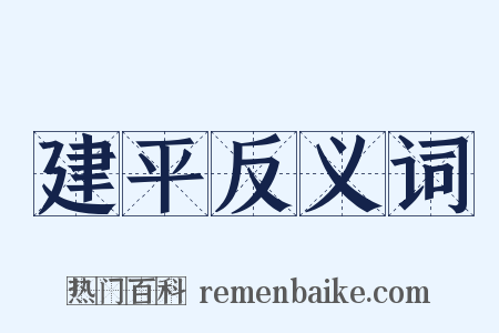建平反义词是什么意思的图片